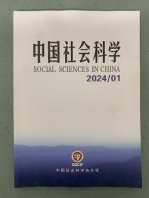 中国社会科学 2024年 第1期总第337期 杂志
