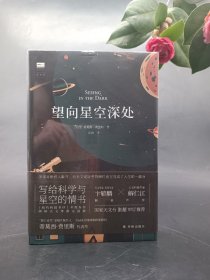 特装本望向星空深处（国际天文年指定读物，星空科普+观星者故事集，附天文术语表+四季星图+星表+观测指南+观星经典书目）