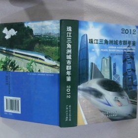 珠江三角洲城市群年鑒2012總第3卷