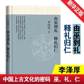 【正版新书】 由巫到礼 释礼归仁 李泽厚 人民文学出版社