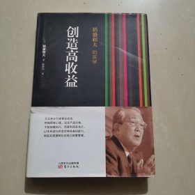 稻盛和夫的实学：创造高收益