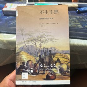 新知文库116·不生不熟-发酵食物的文明史