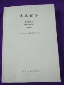 河北省志 城乡建设志 1979-2005（出版稿）