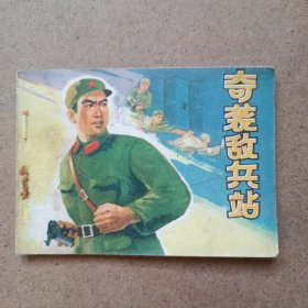 奇袭敌兵站连环画