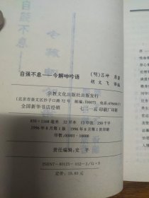 自强不息:今解呻吟语