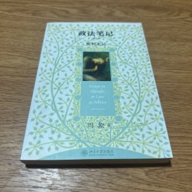 政法笔记：附《利未记》