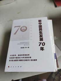 新中国民生发展70年