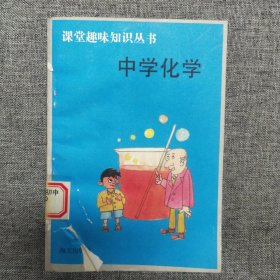 课堂趣味知识丛书 中学化学