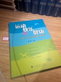 运动·快乐·健康 : 幼儿快乐运动教学探究