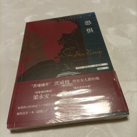 恐惧（梁永安教授万字长文解读“灵魂捕手”茨威格经典女性心理小说《恐惧》：真正让女人恐惧的不是秘密而是孤独！）