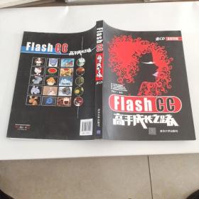 Flash CC高手成长之路