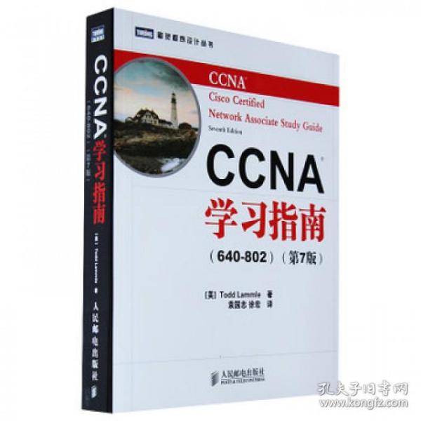 CCNA学习指南（640-802）（第7版）