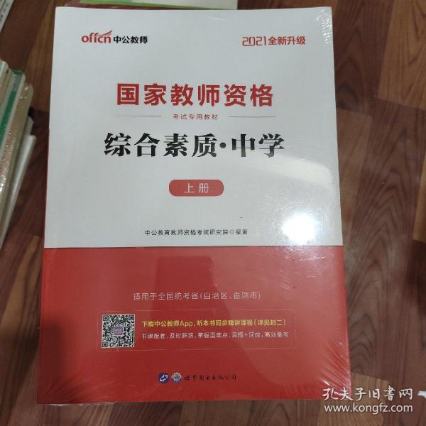 中公教育2019国家教师资格证考试教材：综合素质中学