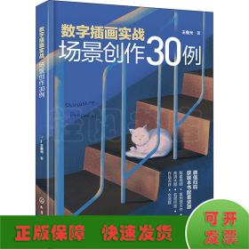 数字插画实战：场景创作30例