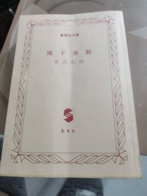 地下水脈(日文版)