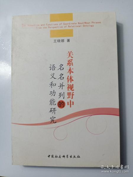 关系本体视野中名名并列的语义和功能研究