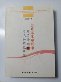 关系本体视野中名名并列的语义和功能研究