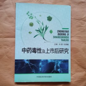 中药毒性及上市后研究