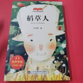 快樂讀書吧 經(jīng)典兒童文學(xué)名家名作~稻草人（ 三年級(jí)上冊(cè)）