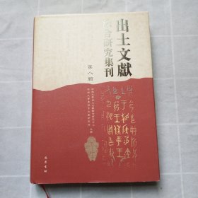 出土文献综合研究集刊（第八辑）精装版