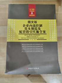 企业内部控制基本规范及配套指引实施全案（图文版）