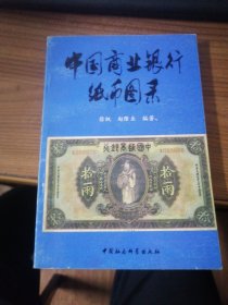 45.中国商业银纸币图录