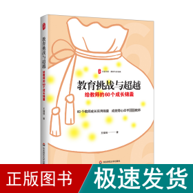 教育挑战与超越：给教师的60个成长锦囊 大夏书系