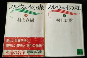 日文原版 ノルウェイの森 上下