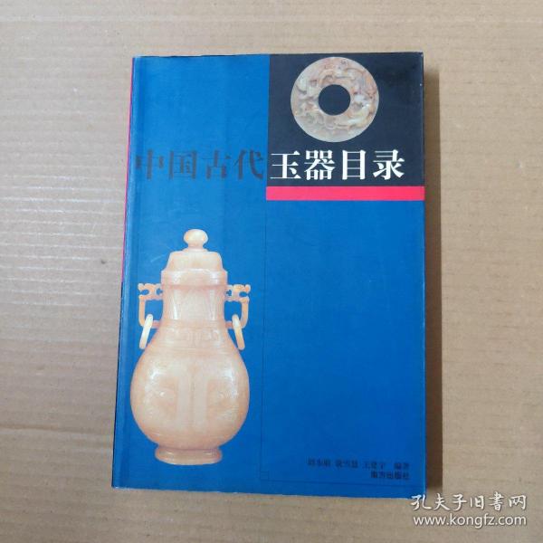 中国古代玉器目录