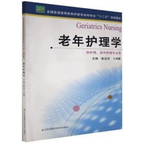 老年护理学（供护理、涉外护理专业用）/全国普通高等教育护理学本科专业“十二五”规划教材