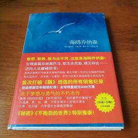 海鸥乔纳森 （全彩珍藏本）【 精装正版 一版一印 品新实拍】