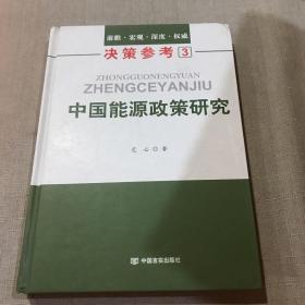 决策参考3：中国能源政策研究