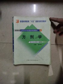 普通高等教育“十五”国家级规划教材·新世纪全国高等中医药院校规划教材：方剂学（供中医药类专业用）