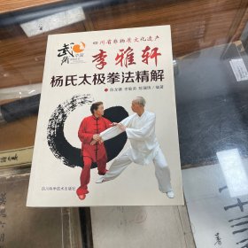 李雅轩杨氏太极拳法精解