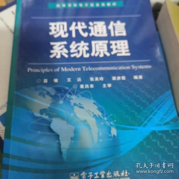 高等学校电子信息类教材：现代通信系统原理