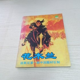 花木兰 迪斯尼第1部中国题材巨制