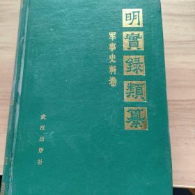 明实录类纂 军事史料卷