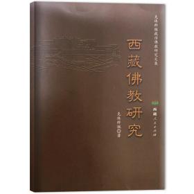 西藏研究 宗教 克珠群佩 新华正版