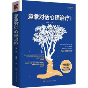 意象对话心理 心理学 朱建军 新华正版