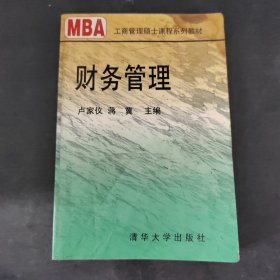 工商管理碩士教材 財(cái)務(wù)管理