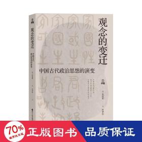 何以中国·观念的变迁：中国古代政治思想的演变