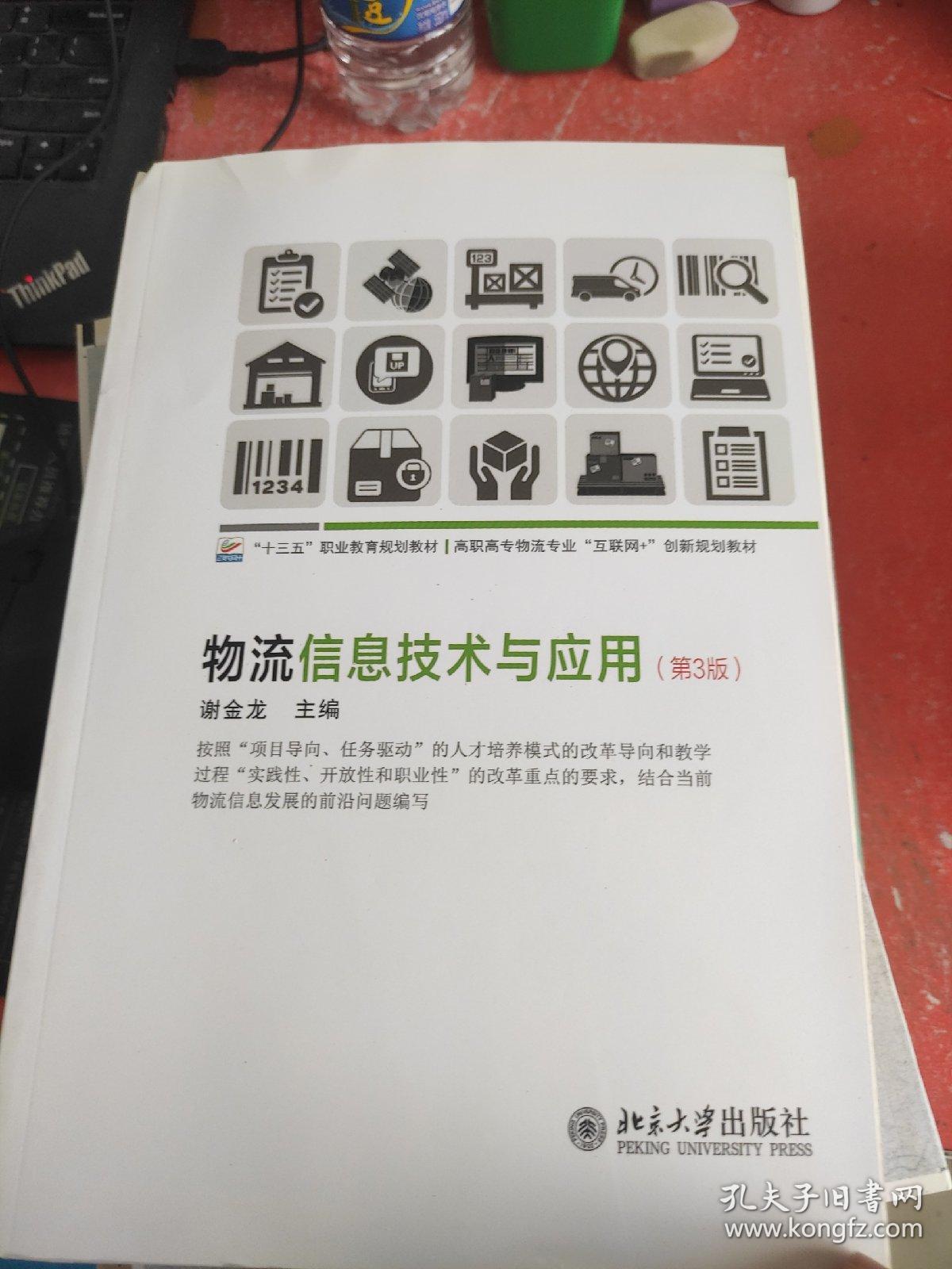 物流信息技术与应用(第3版)/谢金龙