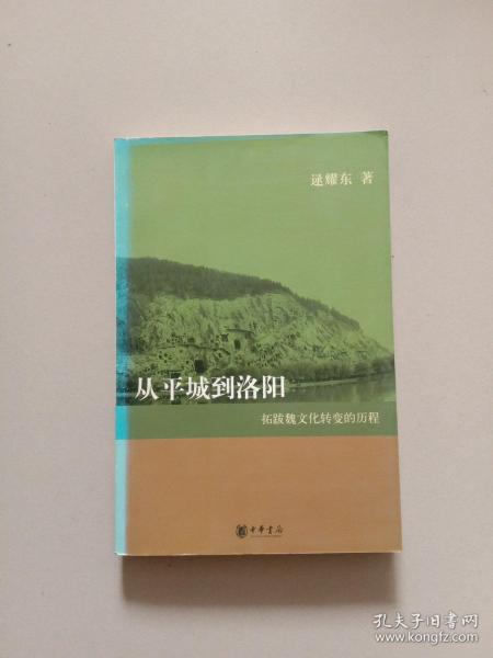 从平城到洛阳：拓跋魏文化转变的历程