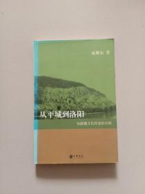 从平城到洛阳：拓跋魏文化转变的历程