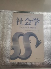 社会学：关于社会化形式的研究