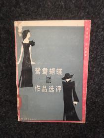 鸳鸯蝴蝶派作品选评