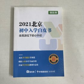 2021初中入学白皮书 朝阳册
