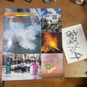 佳英宝贝国际幼教课程系列一亲亲自然 （阅读本）大自然的力量