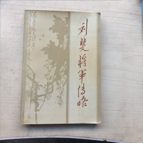 刘斐将军传略