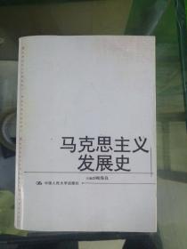 “十二五”国家重点图书出版规划项目·马克思主义名家文库：马克思主义发展史